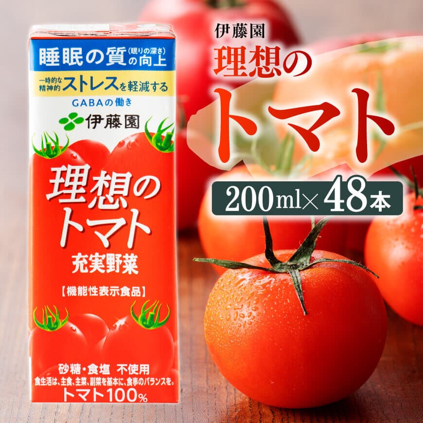 【ふるさと納税】伊藤園 機能性表示食品 理想のトマト（紙パック）200ml×48本 - 伊藤園 飲料類 野菜ジュース 野菜 ジュース ミックスジュース 飲料 飲みもの E7363