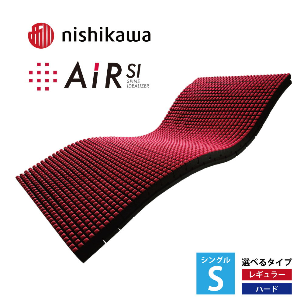 【ふるさと納税】【nishikawa/西川】 [エアーSI]ベッドマットレス　シングルサイズ　レギュラー （ブラック） / ハード　（ブルー）【厚さ14cm】 ウレタン 御中元 お中元