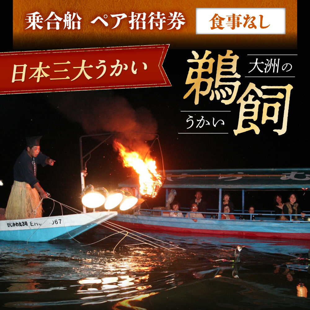 【ふるさと納税】【令和7年6月2日〜9月20日】日本三大鵜飼 大洲のうかい 乗合船 ペア招待券（食事なし） | 人気 おすすめ ランキング 大洲市観光協会/愛媛県大洲市[AGDJ007] 30000 30000円 以下