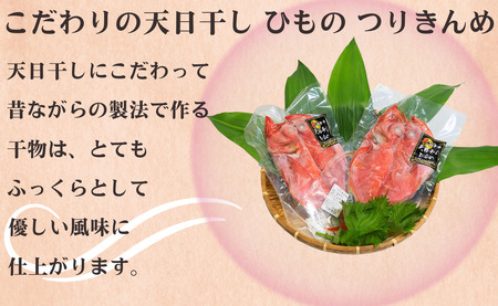 きんめ 天日干し つり きんめ 干物 2パック