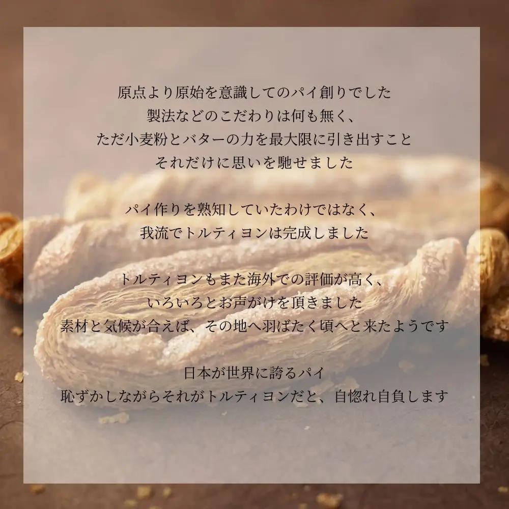 【9月30日受付終了】トルティヨン20本入り No.234