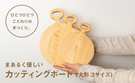 まあるく優しい木製カッティングボード（丸形　大中小 3枚セット)／Ole-A13 まな板 まな板 まな板 まな板 まな板 まな板