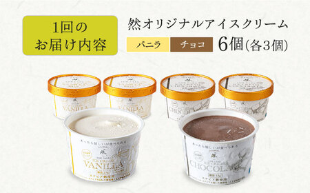 【全6回定期便】然オリジナル バニラアイスクリーム・チョコレートアイスクリーム 各3個 スイーツ デザート アイス アイスクリーム チョコ 大阪府高槻市/低糖質食専門店ローカーボキッチン然-zen-[