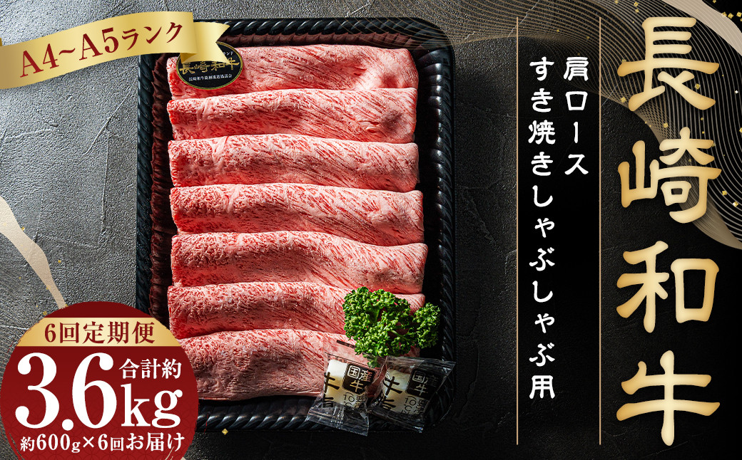 
                  【全6回定期便】【A4~A5ランク】長崎和牛肩ロースすき焼きしゃぶしゃぶ用 約600g 肉 お肉 牛肉 肩ロース
                