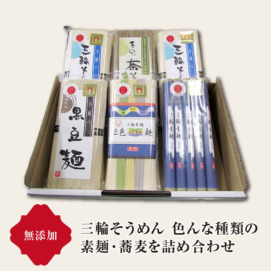 【ふるさと納税】三輪そうめん 芳岡 こだわり麺 詰め合わせ／ 素麺 茶蕎麦 黒豆麺 くだもの麺 手延べ麺 保存食 温かい 鍋の締め 化粧箱 お取り寄せ ギフト 奈良県 宇陀市