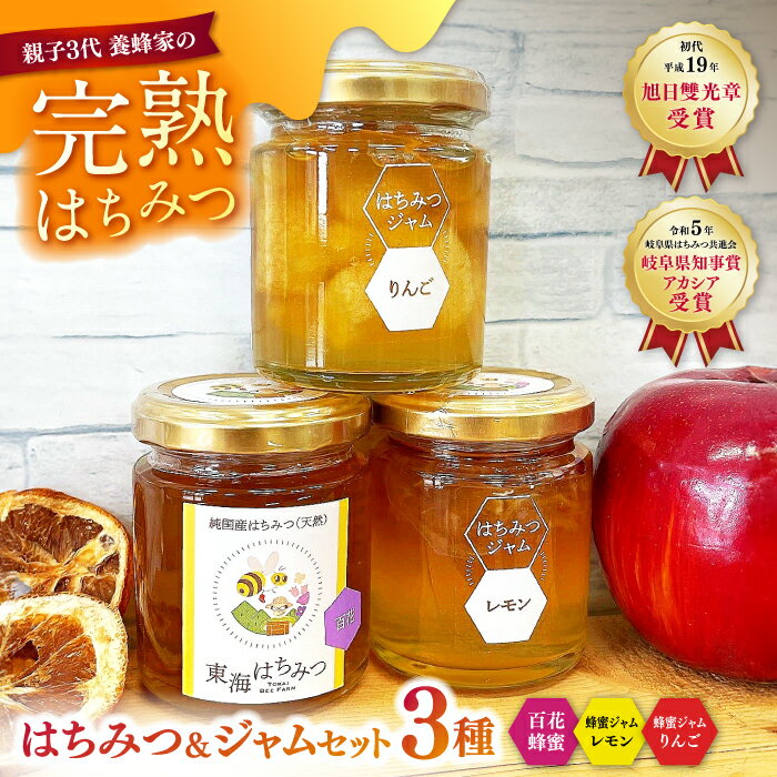 【ふるさと納税】はちみつ 岐阜市産 国産純粋はちみつとはちみつジャムのセット(百花蜂蜜・レモン蜂蜜ジャム・りんご蜂蜜ジャム) 蜂蜜 ジャム 純粋蜂蜜 国産 岐阜 人気 3種類 セット 瓶詰め ハチミツ ハニー フルーツ トースト ヨーグルト ギフト 岐阜市/東海蜂蜜[ANDU003]
