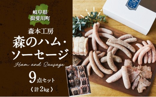 
                  森の ハム ソーセージ 9点 セット 詰合せ 化粧箱入り 肉 フランクフルト ベーコン BBQ 焼肉 おつまみ ギフト グルメ お取り寄せ 贈答用 自家用 プレゼント 贈り物 ご褒美 パーティー 本格 手作り 本場 ドイツ 人気 送料無料 森本工房 岐阜県 揖斐川町
                