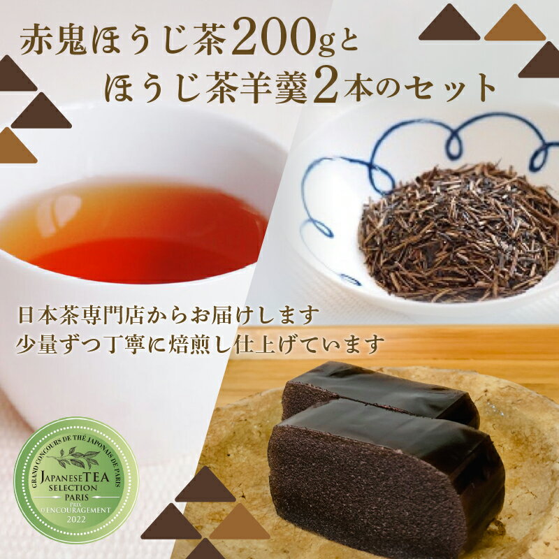 【ふるさと納税】 赤鬼ほうじ茶とほうじ茶羊羹のセット ようかん 羊羹 オリジナル羊羹 ほうじ茶味 スイーツ デザート 和デザート 和菓子 お茶菓子 包装対応 福知山市 京都府 FCD011