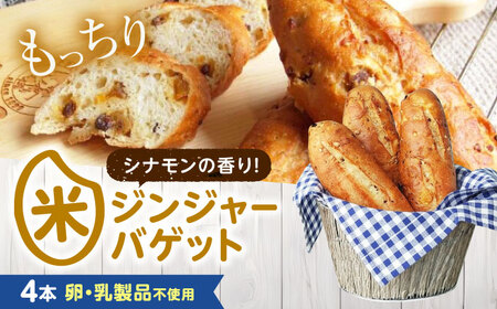 パン お米のドライジンジャーシナモンバゲット 4本 [BACW024] パン