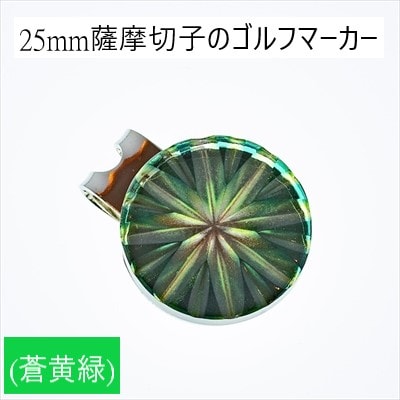 25mm薩摩切子のゴルフマーカー(蒼黄緑)【美の匠ガラス工房弟子丸】　B0-175-03