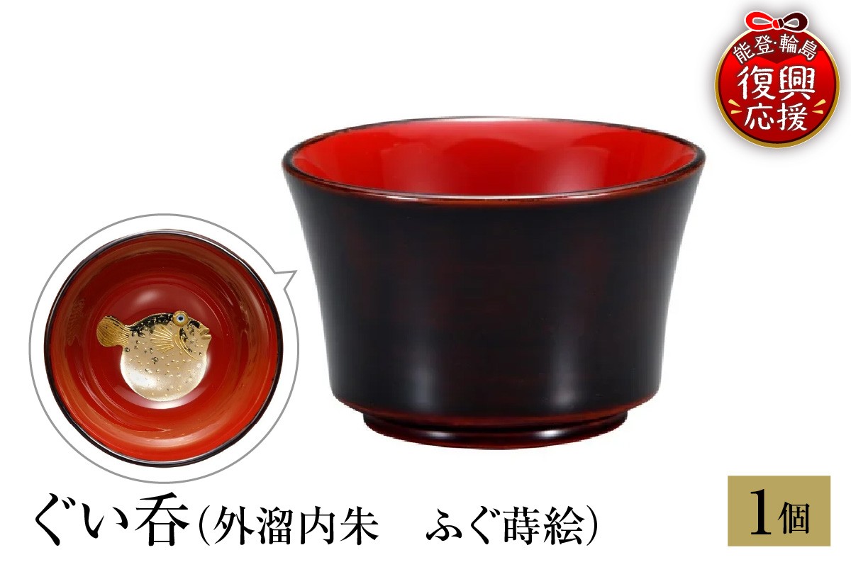 
                  輪島塗　ぐい呑（外溜内朱　ふぐ蒔絵）
                