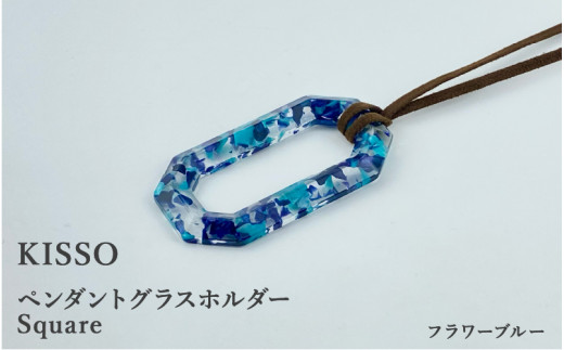 ＜KISSO＞Pendant Glass Holder_Square フラワーブルー [C-01716j] / 母の日 ギフト プレゼント グラスホルダー 眼鏡 めがね メガネ ペンダント ネックレス 日本製 キッソオ 福井県鯖江市