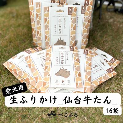 ふるさと納税 宮城県 愛犬よろこぶ　生ふりかけ_仙台牛たん　80g×16袋
