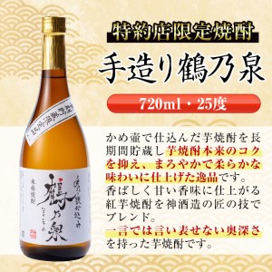 i278 鹿児島県出水市産芋焼酎！手造り鶴乃泉(720ml×12本)神酒造の特約店限定焼酎！香ばしく甘い香味に仕上がる紅芋焼酎を神酒造の匠の技でブレンド！【酒舗三浦屋】