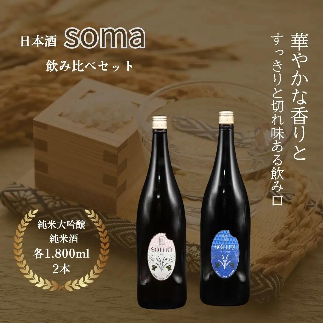 日本酒 soma 純米大吟醸 純米酒 1800ml 2本|南相馬 地酒 ギフト
