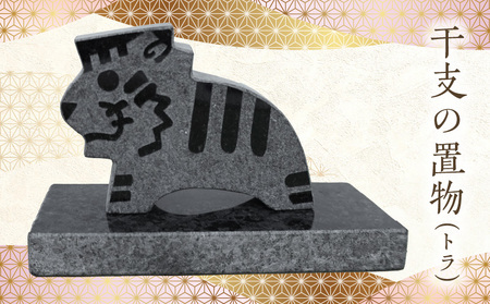 S177-024_干支の置物（トラ）