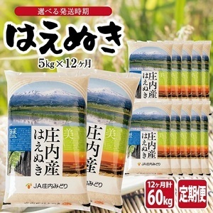【定期便】はえぬき5kg×12ヶ月連続(7月～6月) [1500T07]