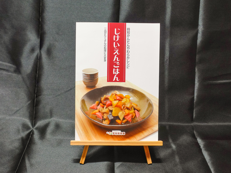 
                  特別養護老人ホーム監修 介護食参考書 時短レシピ「じけいえんごはん」 北海道 芦別市 慈恵園 [№5342-0064]
                