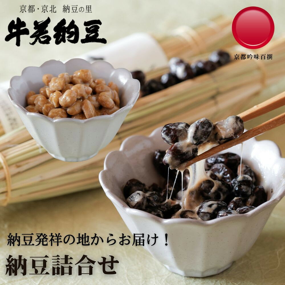 【牛若納豆】黒豆納豆セット（4種類・合計16パック）| 牛若納豆 納豆 黒豆 豆 国産大豆 京ブランド セット 詰め合わせ ご当地 ギフト お祝い ご家庭用 ご自宅用 内祝い 京都 京都市