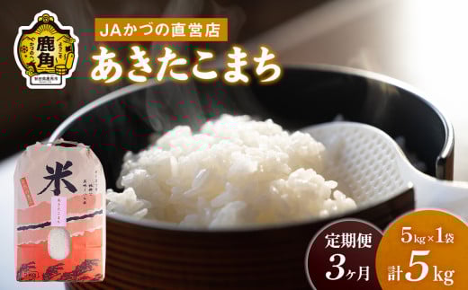 令和7年産「あきたこまち」精米 5kg × 3ヶ月 定期便（合計15kg）JA かづの産直センター 【おらほの市場】 米 お米 白米 ご飯 ごはん 単一原料米 厳選 国産 県産 鹿角産 秋田県 秋田 あきた 鹿角市 鹿角 かづの 産地直送 秋田県鹿角産