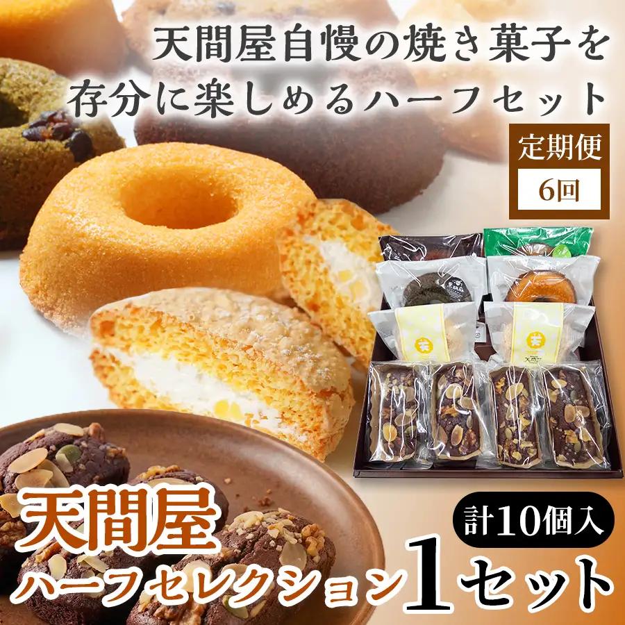 【6か月定期便】天間屋ハーフセレクション　3種計10個入り【詰め合わせ お菓子 おかし 焼き菓子 個包装 化粧箱 ドーナツ 焼きドーナツ ブラウニー ブッセ バター クリーム スイーツ デザート おやつ 長芋 手土産 ギフト 贈り物 青森県 七戸町】【02402-0648】