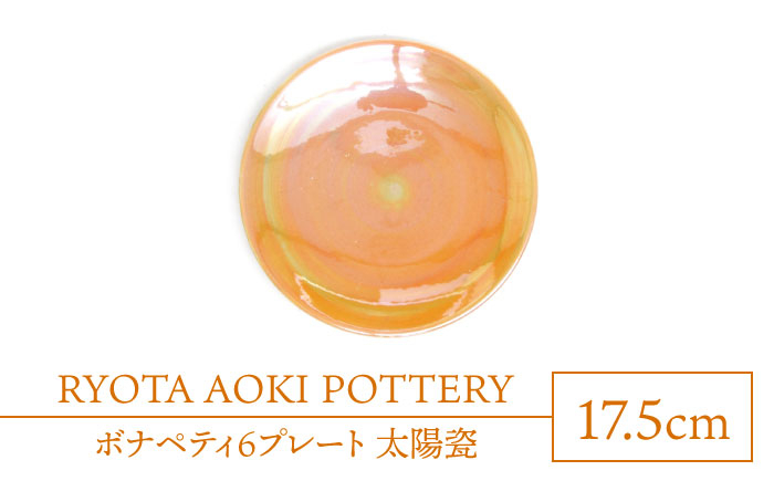 
【美濃焼】ボナペティ6プレート　太陽瓷【RYOTA AOKI POTTERY/青木良太】 [MCH330]
