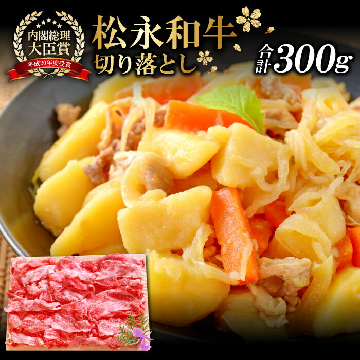 【ふるさと納税】 松永和牛 切り落とし 300g肉 牛肉 黒毛和牛 ブランド牛 特産品 お取り寄せ グルメ