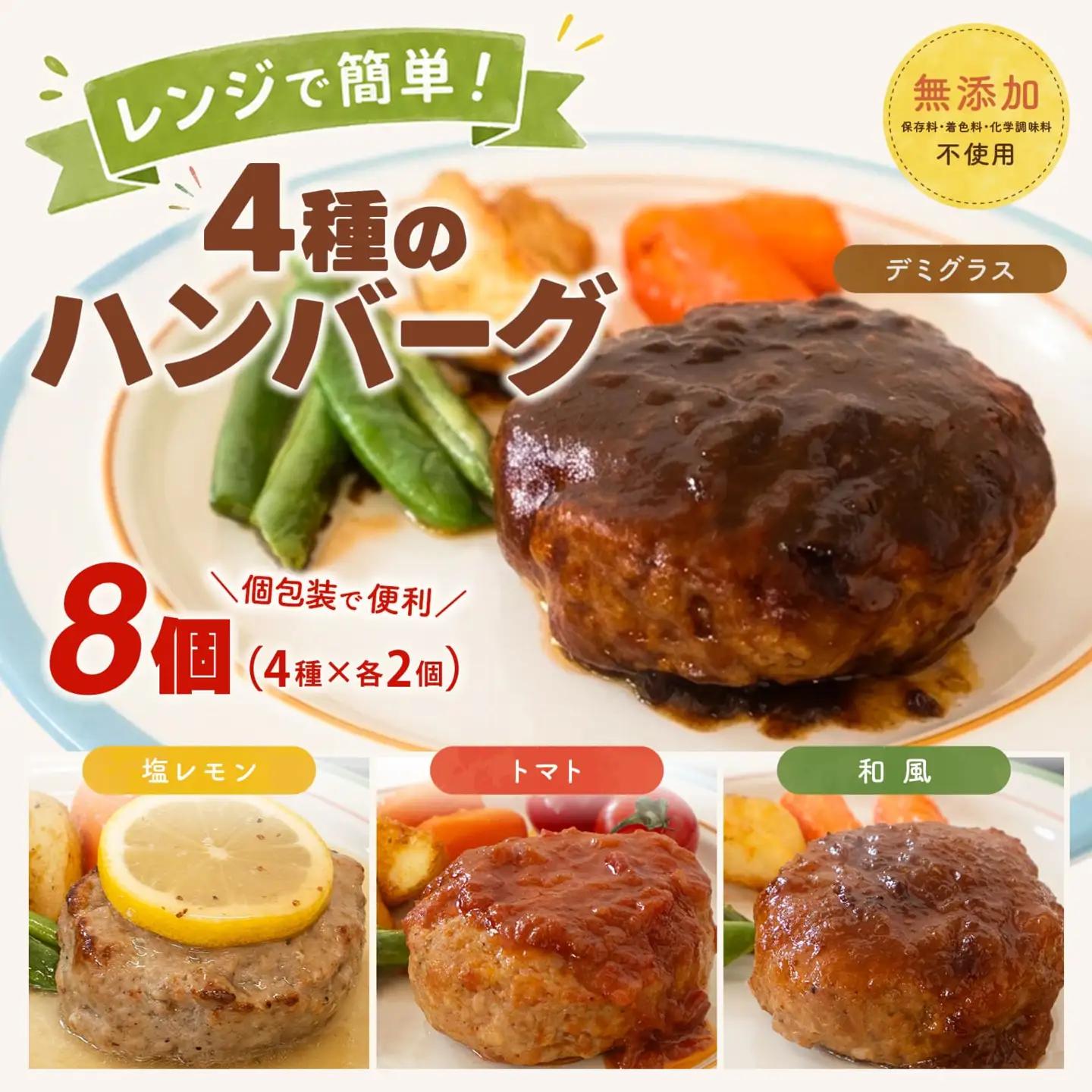 無添加 ハンバーグ 8個 4種 ハンバーグ K2727
