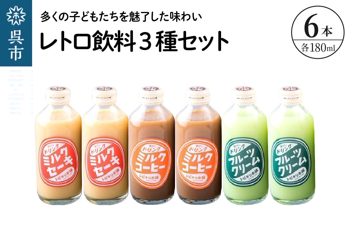 
            レトロ飲料3種6本セット 広島県 呉市 ku090-022-r
          