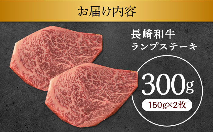 長崎和牛 A5 ランプステーキ 300g(150g×2枚) / ランプ ステーキ 長崎和牛 A5ランク 希少部位 / 諫早市 / 野中精肉店 [AHCW002]