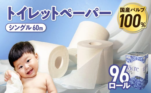 【8月発送】 トイレットペーパー シングル 無香料 【国産パルプ100％】 12ロール×8パック 96個 ナクレ 福祉 介護用品 トイレット トイペ 日用品 消耗品 防災 国産 パルプ 100％ 厚手 収納 備蓄 人気 東北 金ケ崎 金ヶ崎 東北限定