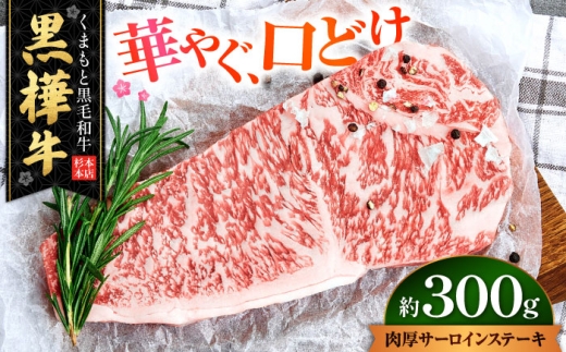 くまもと黒毛和牛 黒樺牛 A4～A5等級 肉厚サーロインステーキ 約300g（約300g×1枚）/ 黒樺牛 牛肉 熊本 黒毛和牛 A5ランク A4ランク 肉 国産肉 国産牛 肉厚 サーロイン ステーキ 【株式会社杉本本店】[AYBJ016]