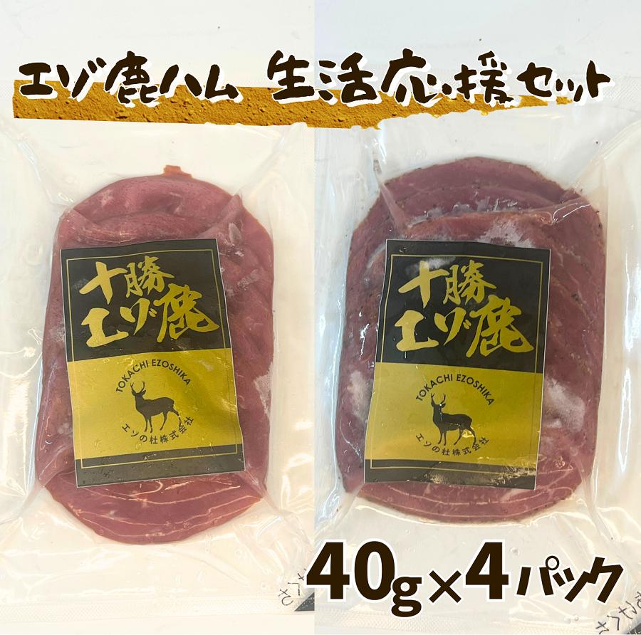 北海道 十勝エゾ鹿ハム スライス160g（40g×2袋×2種）生活応援セット 冷凍 小分け ジビエ ヘルシー シカ しか モモハム パストラミハム 高タンパク質 筋トレ 野生鹿