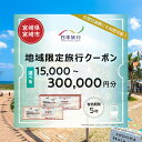 【ふるさと納税】【選べるクーポン】宮崎県宮崎市 日本旅行 地域限定旅行クーポン15,000～300,000円分 旅行 旅 トラベル 一人旅 家族旅行 夫婦旅行 新婚旅行 観光 観光地 観光巡り ご当地 ご当地グルメ クーポン 旅行クーポン 旅行券 チケット 旅行チケット 宮崎県 宮崎市