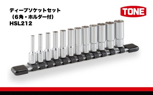 
                  ディープソケットセット（６角・ホルダー付）HSL212 15001-40000425
                