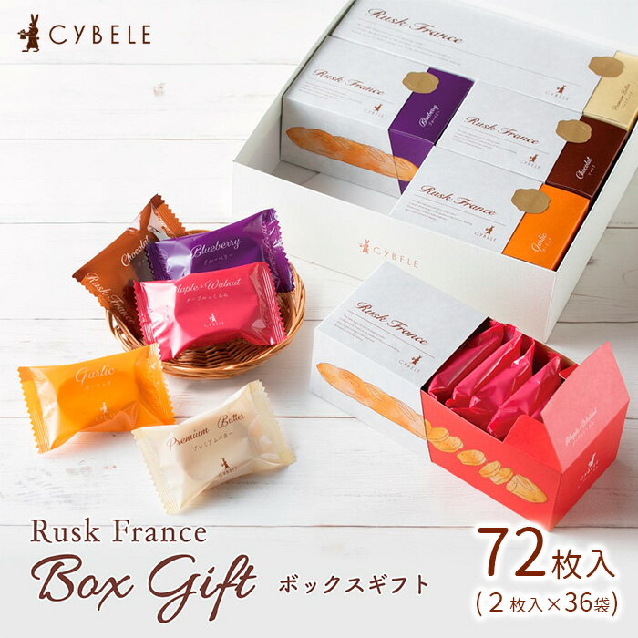 【ふるさと納税】【シベール】ラスクボックスセット (2枚入×36袋) 72枚 fz22-715 菓子 洋菓子 スイーツ お取り寄せ プチギフト