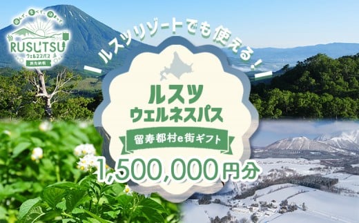 
            留寿都村e街ギフト ルスツウェルネスパス 1,500,000円分【99111】
          