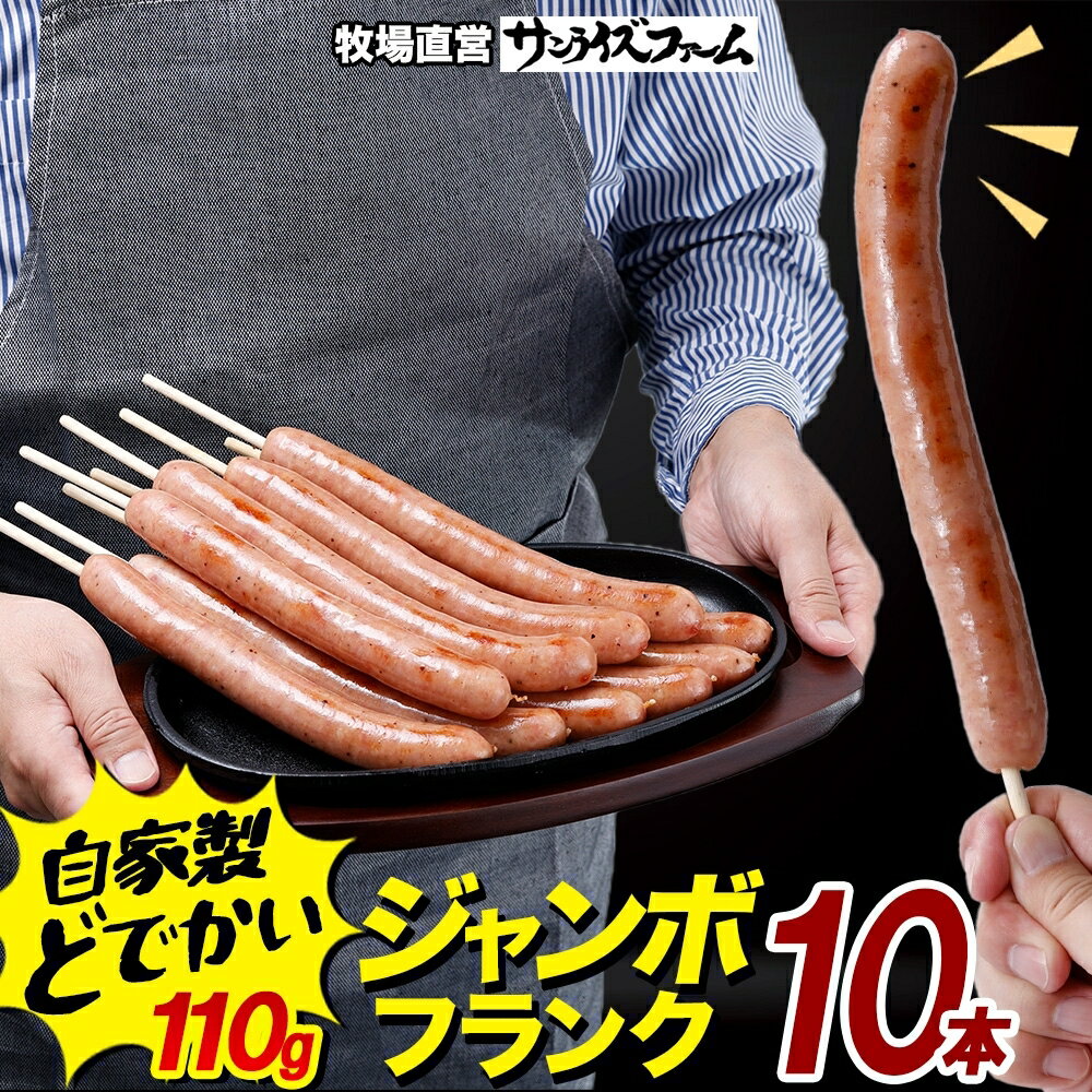 【ふるさと納税】 ジャンボフランクフルト 110g×10本 豚肉 フランクフルト あらびき ジューシー 簡単調理 電子レンジ フライパン お祭り 夕食 おかず おつまみ BBQ バーベキュー 送料無料 サンライズファーム 千葉県 香取市 SRF015