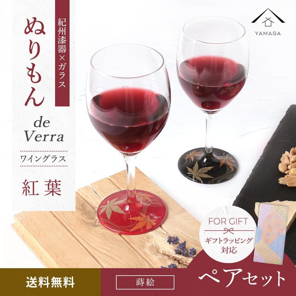 【ふるさと納税】紀州漆器 ワイングラス 蒔絵 紅葉 ペア 赤 黒 コップ グラス 食器 国産 父の日 プレゼント ギフト【YG71】 | クラフト 民芸 人気 おすすめ 送料無料