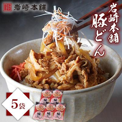 ふるさと納税 長与町 <岩崎本舗>豚どん(5袋)