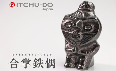 合掌鉄偶 1体 南部鉄器 鉄偶 鉄分補給 鉄玉 雑貨 小物 壱鋳堂 日本製 土偶 合掌 キャラクター オブジェ 置物 インテリア おしゃれ かわいい キッチン雑貨 伝統工芸品 工芸品 民芸品 盛岡名産 ギフト 贈り物 プレゼント お祝い 贈答用 ユニーク 芸術 趣味 飾り 縁起物 岩手県 盛岡市 東北 岩手 盛岡 株式会社壱鋳堂
