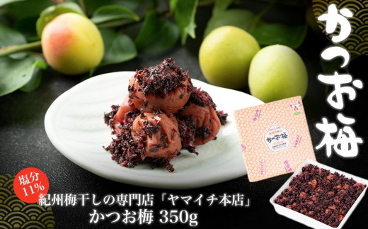 
かつお梅　350ｇ
