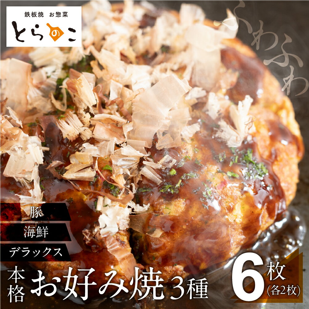 【ふるさと納税】お好み焼き 豚肉 海鮮 デラックス 各 2枚（6枚 セット）冷凍 電子レンジ 温めるだけ 簡単 無添加 手作り ふわふわ 鉄板焼き 豊橋市 ソース 惣菜 いか ほたて 40000円 4万円