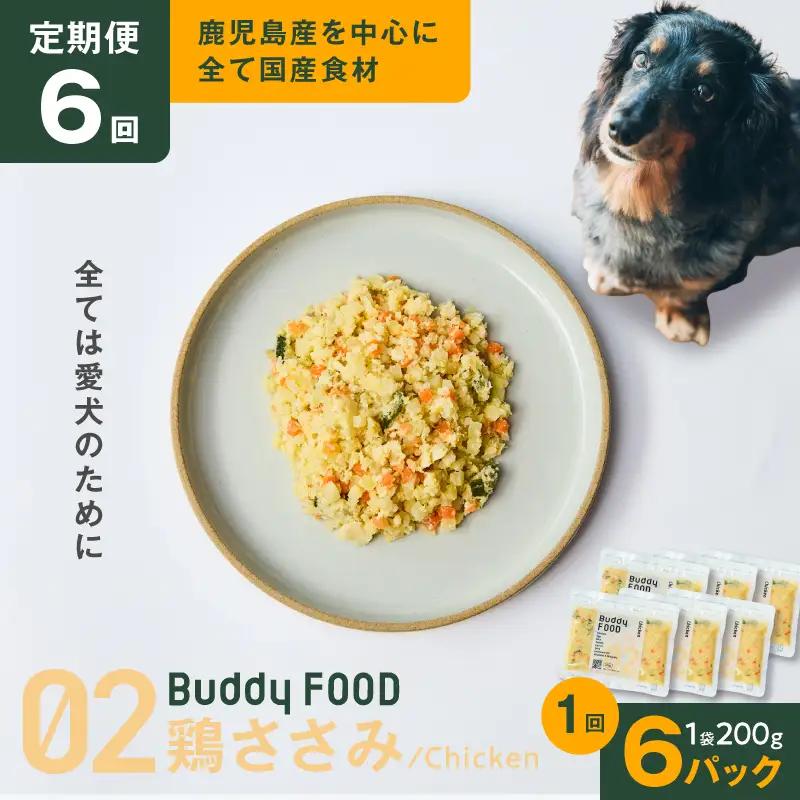 【全6回定期便】Buddy FOOD 02 鶏ささみ×6パック K390-T02_b 国産鶏 鶏肉 ささみ ペットフード