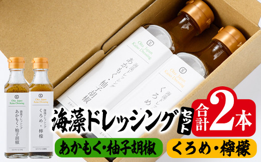  海藻ドレッシング『あかもく・柚子胡椒』『くろめ・檸檬』 (2本・190ml×2種) あかもく ゆずコショウ くろめ レモン 海藻 サラダ ドレッシング 調味料 国産 セット 常温 大分県 佐伯市【CW16】【(株)山忠】