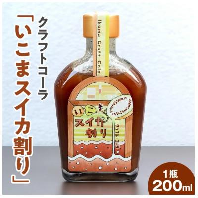 ふるさと納税 生駒市 クラフトコーラ「いこまスイカ割」