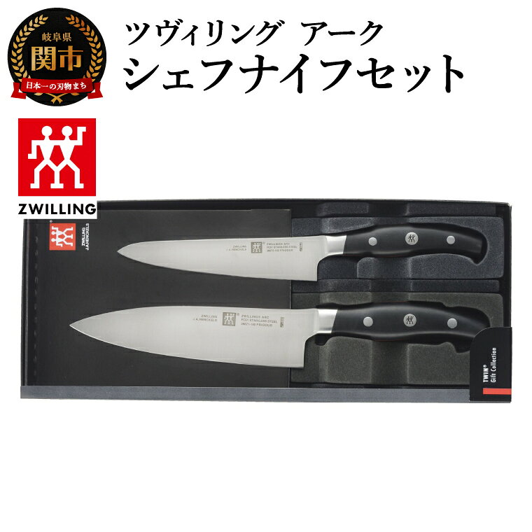 【ふるさと納税】ツヴィリング アーク シェフナイフ セット（38881-002-0）／日本製　包丁　ナイフ　キッチン用品　調理器具