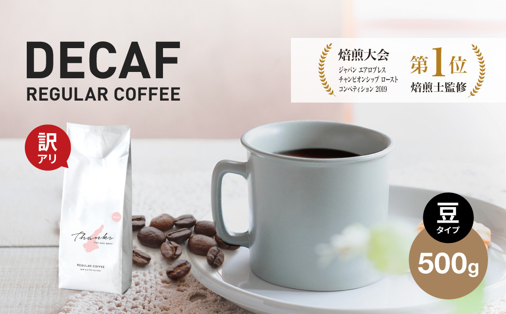 
【訳あり】【賞味期限2024年11月】 カフェインレス　コーヒー豆　デカフェふるさと納税ブレンド　500g　お試し
