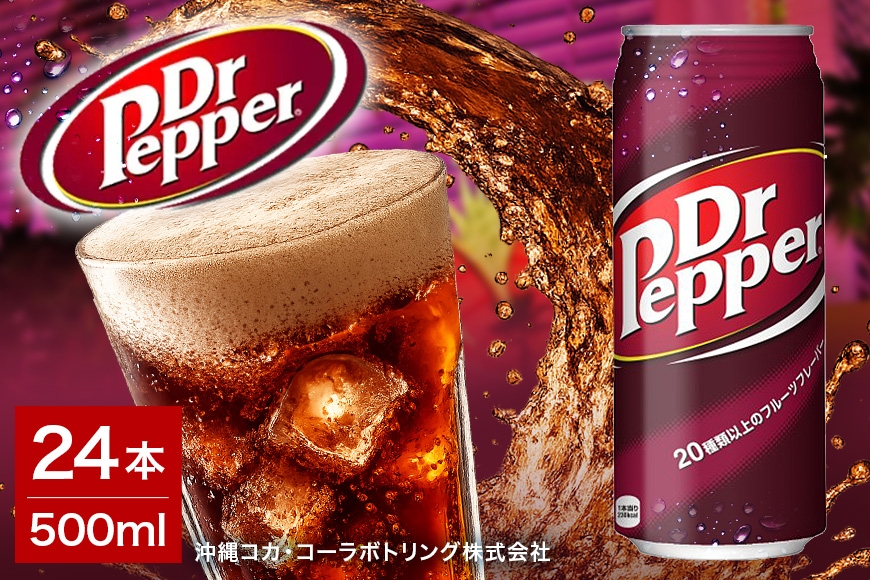 
                  ドクターペッパー 　500ml×24本|沖縄県 浦添市 　ドクターペッパー 炭酸飲料 ソフトドリンク  コーラ風味 清涼飲料水 人気 　炭酸ジュース
                