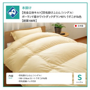  【完全立体キルト】羽毛掛けふとん（ シングル ）ポーランド産ホワイトダックダウン93％　うすこがね色【創業100年】 羽毛布団 寝具 掛けふとん 布団 掛布団 シングル布団 羽毛布団 寝具 掛けふと